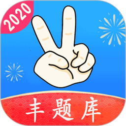 丰题库