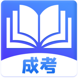成人自考