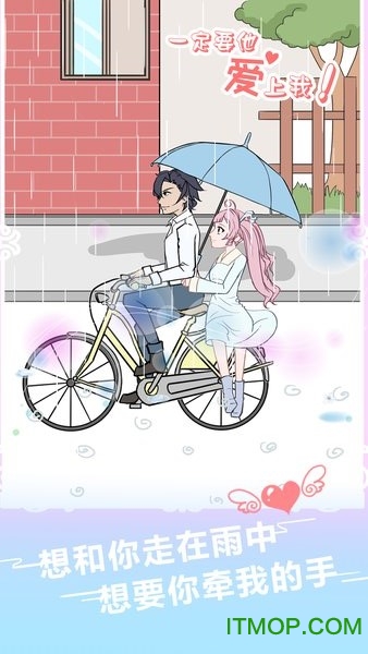 一定要他爱上我