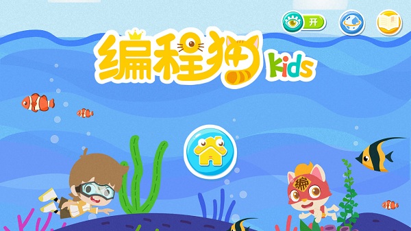 编程猫Kids校园版苹果版 编程猫Kids校园版苹果版