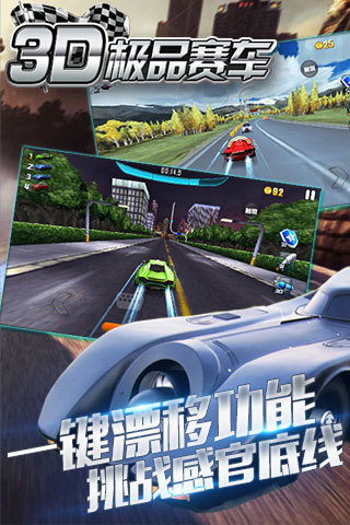3D极品赛车 3D极品赛车