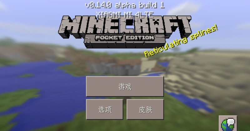 我的世界0.14.2免谷歌版minecraft pocket edition