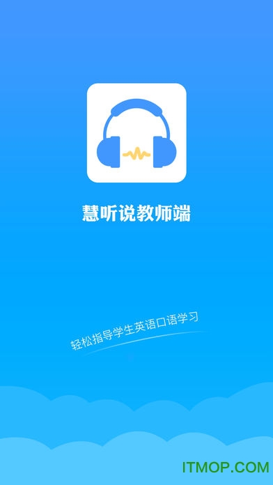 慧听说教师端