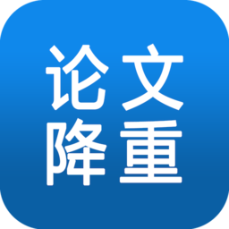 论文降重软件免费版