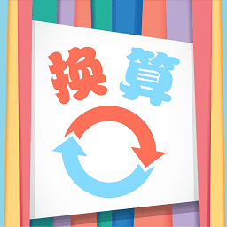 小辰单位换算