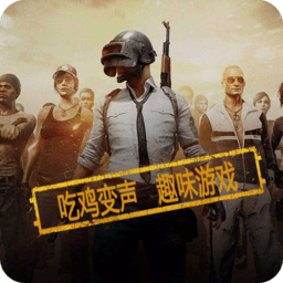吃鸡万能变声器