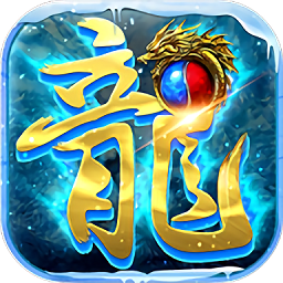 盟重英雄之冰雪传奇
