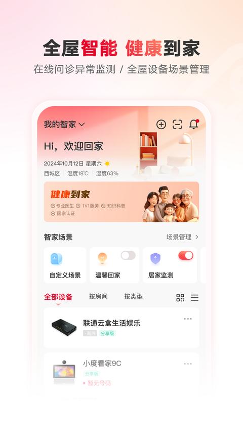 联通智家