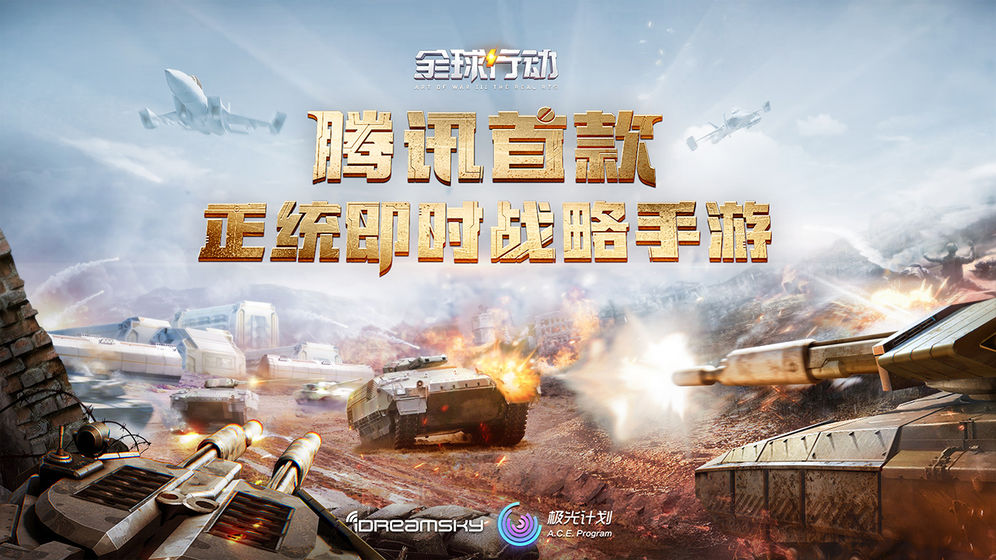 全球行动 免费版