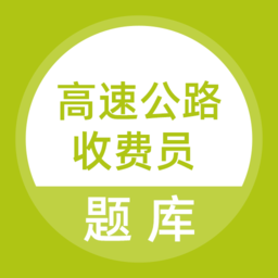 高速公路收费员 5.0.1