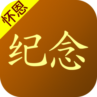 怀恩纪念
