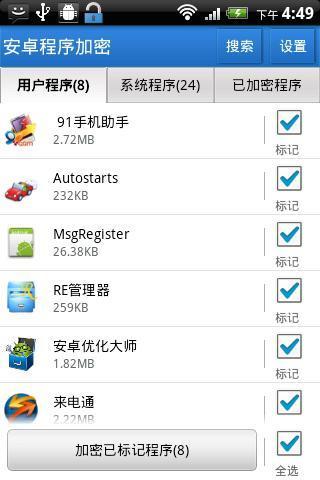安卓程序加密 安卓程序加密