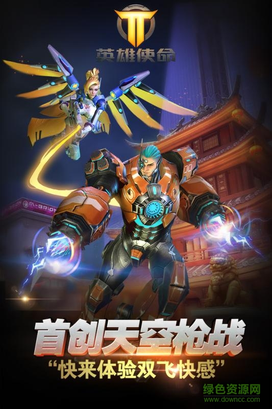 英雄使命游戏