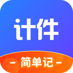 多多记件