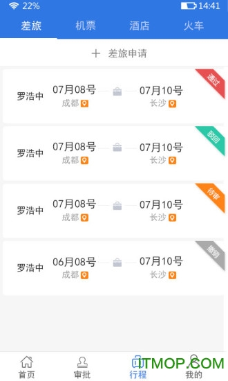 差客e族ios版(出差旅游神器)
