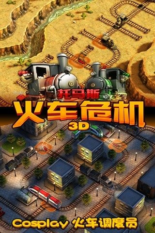 火车危机3D 火车危机3D