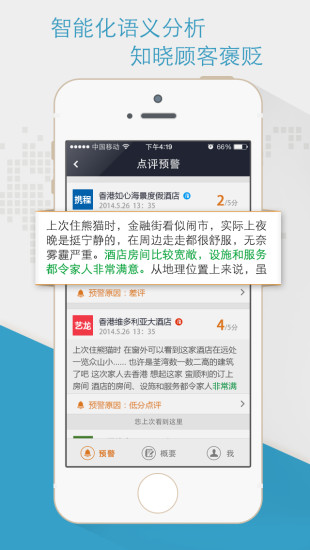 酒店慧评app