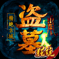 盗墓:精绝古城