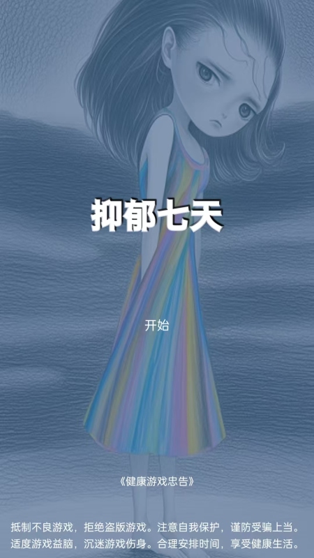 抑郁七天 抑郁七天