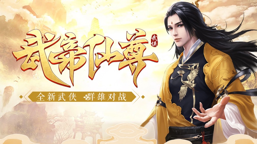 武帝仙尊红包版