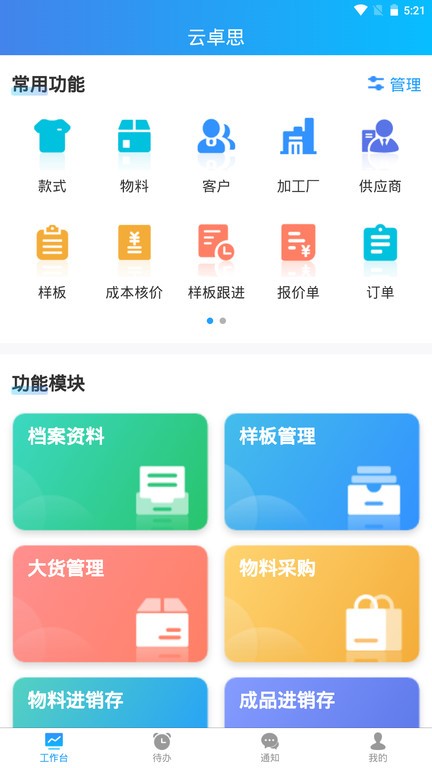 云卓思服装行业生产管理软件