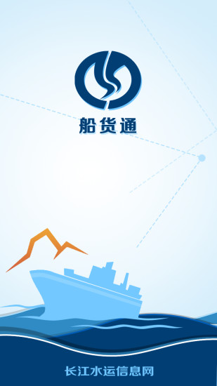 长江水运信息网船货通手机版本