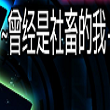 THE NPC姦 V~曾经是社畜的我