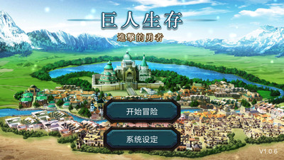 巨人生存 巨人生存