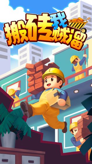 搬砖我贼溜 最新版