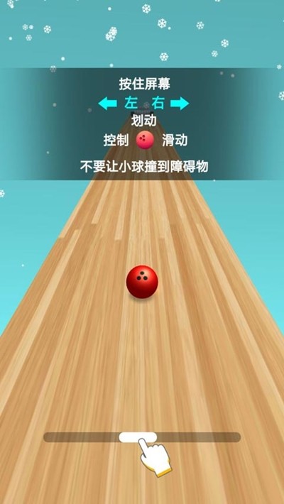 疯狂的保龄球 疯狂的保龄球