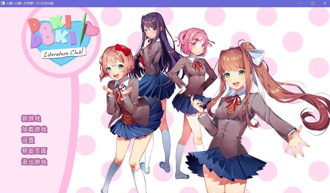 doki doki literary club 汉化版完整版