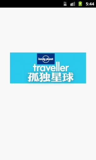 孤独星球
