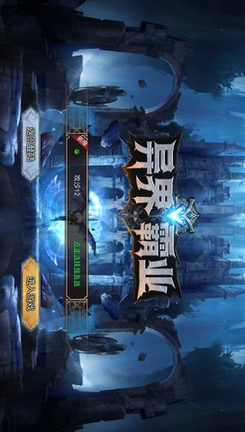 异界霸业