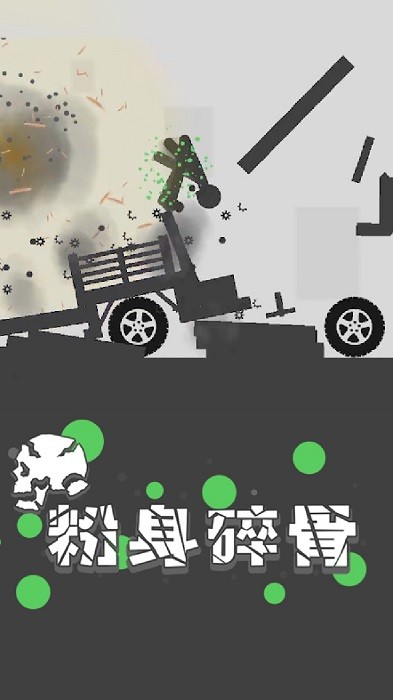 粉身碎骨火柴人2