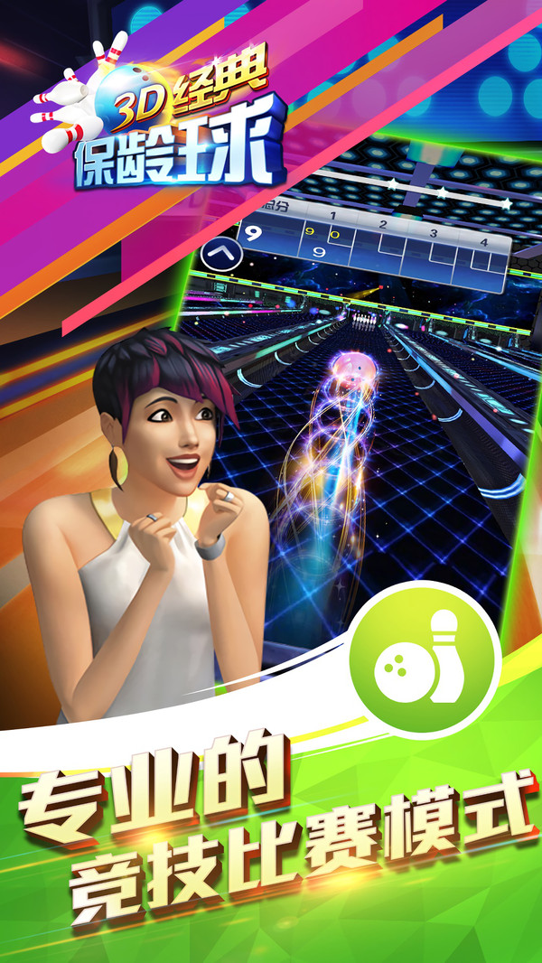 3D经典保龄球 3D经典保龄球