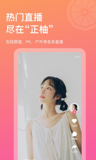 正柚直播app
