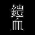 鎧人形と血の聖杯
