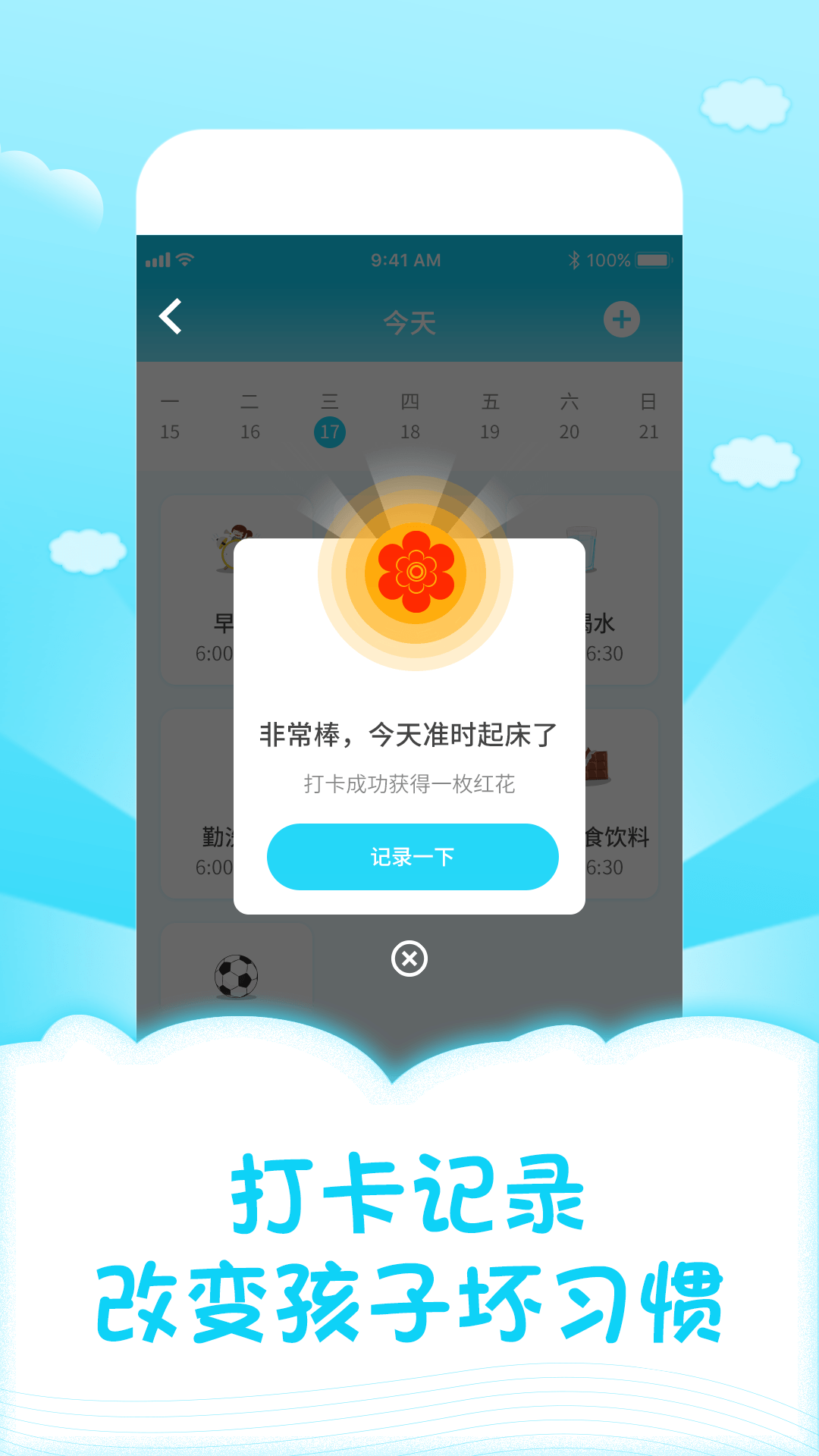 儿童成长自律表