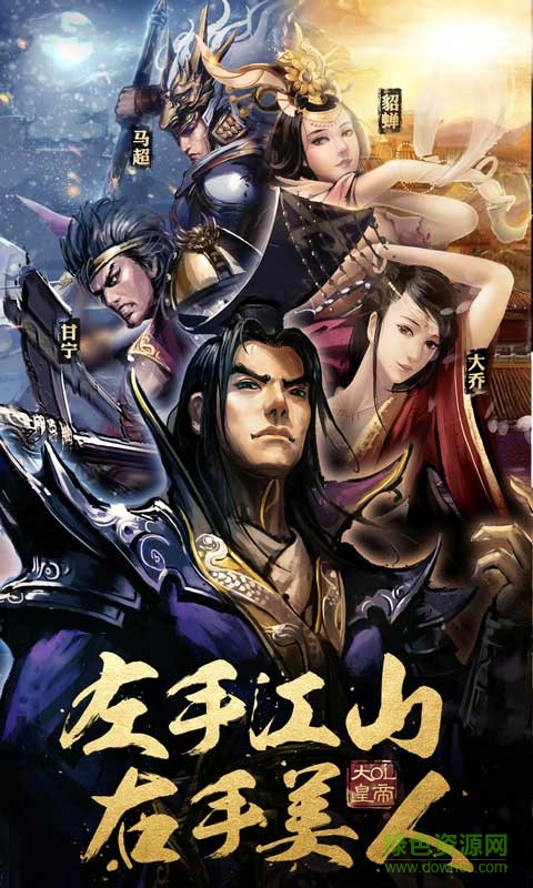 大皇帝OL 大皇帝OL