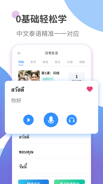 泰语趣学习软件免费版