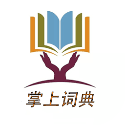 掌上字典