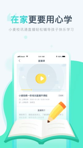 小麦校讯通