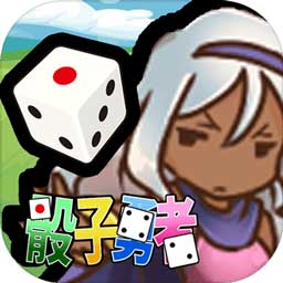 サイコロ勇者