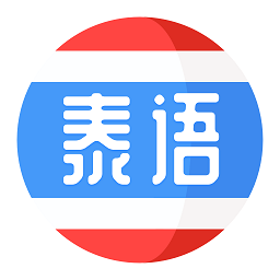泰语趣学习软件免费版