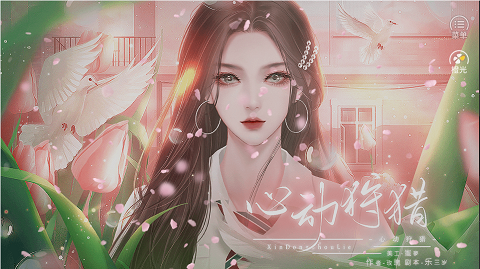 恋综·心动狩猎［清软］3.25