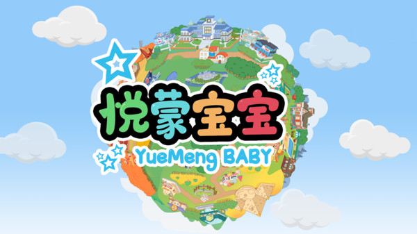 悦蒙宝宝手游