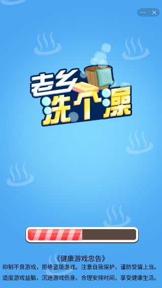 老乡洗个澡 老乡洗个澡