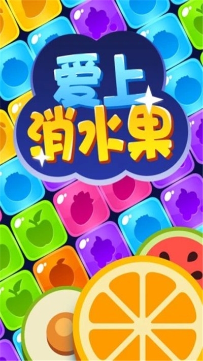 爱上消水果 提现版