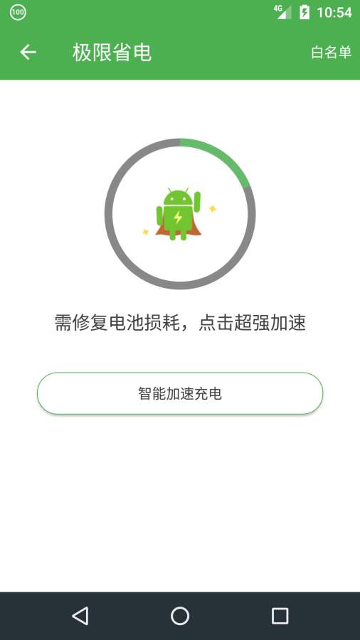 迅捷充电助手