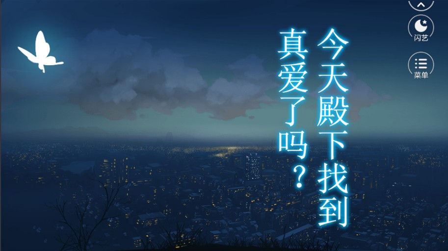 今天殿下找到真爱了吗 今天殿下找到真爱了吗